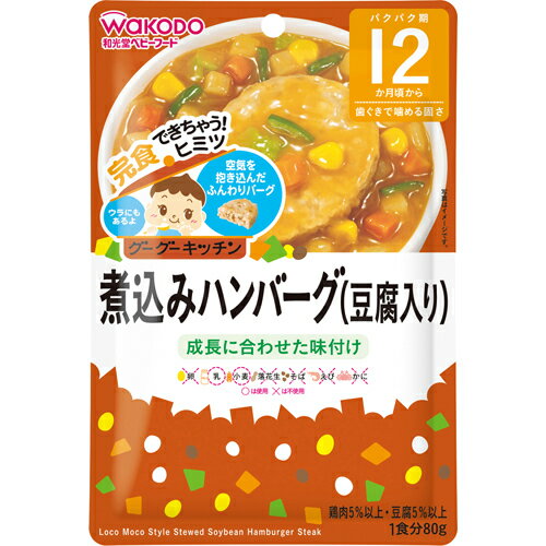 【本日楽天ポイント5倍相当】アサヒグループ食品　和光堂株式会社グーグーキッチン 煮込みハンバーグ(豆腐入り)（80g）＜具の野菜は国産野菜100％＞【ドラッグピュア楽天市場店】