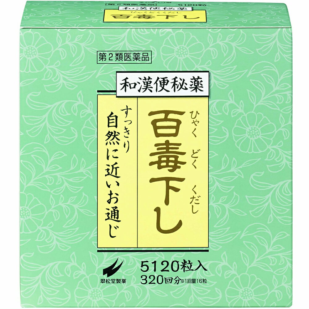 【第2類医薬品】翠松堂製薬株式会社百毒下し（5120錠）＜痛くなりにくく、しっかりお通じを促す和漢便秘薬！＞