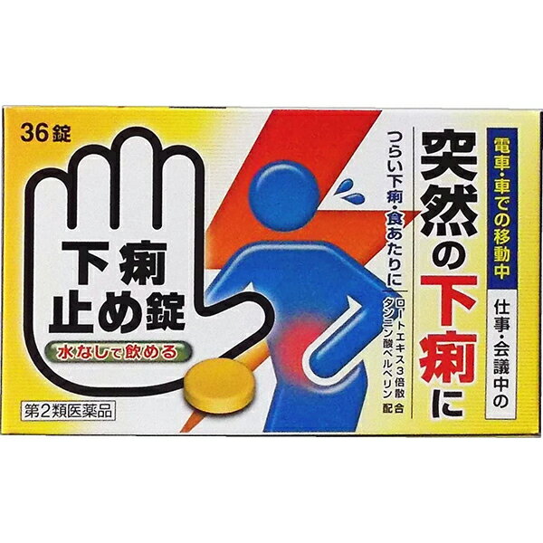 【第2類医薬品】【メール便で送料無料でお届け 代引き不可】皇漢堂製薬株式会社下痢止め錠「クニヒロ」（36錠）＜痛みを伴う下痢も、水なしで飲める!サッと効く＞【ML385】