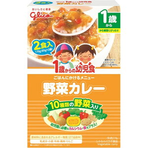 【15日限定ポイント8倍相当】アイクレオ株式会社1歳からの幼児食 野菜カレー(85g×2袋入)＜味覚形成期に配慮したうす味仕上げのレトルト食品＞