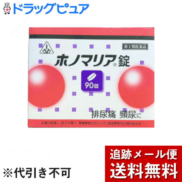 【効能・効果】皮膚が枯燥し、色つやの悪い体質で胃腸障害のない人の次の諸症： 排尿困難、排尿痛、残尿感、頻尿 枯燥：乾燥してかさかさになっている状態を指します【用法・用量】次の量を食間に、コップ半分以上のぬるま湯にて服用して下さい。「食間」とは、食後2〜3時間を指します。大人　　　　　　6錠7〜15歳未満　　 4錠5〜7歳未満　　 3錠これを1回量とし、1日3回服用すること。【！用法・用量に関連する注意！】(1)用法・用量を厳守すること(2)小児に服用させる場合には、保護者の指導監督のもとに服用させること【剤型】錠剤・本剤は灰褐色で、特異なにおいを有し、味は苦い素錠です。【成分・分量】（本剤18錠(3.6g)中）ジオウ1.5g、シャクヤク1.5gゼラチン1.5g、センキュウ1.5g タクシャ1.5g、チョレイ1.5g、トウキ1.5gブクリョウ1.5g、カッセキ1.5g　猪苓湯合四物湯水製エキス2.3g 添加物としてステアリン酸マグネシウム、乳糖、バレイショデンプン、メタケイ酸アルミン酸マグネシウムを含有する・本剤は天然の生薬を原料としていますので、多少色調の異なることがありますが、効果に変わり有りません【！使用上の注意！】1，次の人は服用前に医師又は薬剤師に相談すること。(1)医師の治療を受けている人(2)妊婦又は妊娠していると思われる人(3)胃腸が弱く下痢しやすい人(4)高齢者(5)今までに薬により発疹・発赤、かゆみ等を起こしたことがある人2，次の場合は直ちに服用を中止し、商品添付文書を持って医師又は薬剤師に相談すること。(1)服用後、次の症状があらわれた場合関係部位：症状皮 膚：発疹・発赤、かゆみ消化器：悪心・嘔吐、食欲不振、胃部不快感、腹痛(2)1ヶ月位服用しても症状がよくならない場合3，次の症状があらわれることがあるので、このような症状の継続又は増強が見られた場合には、服用を中止し、医師又は薬剤師に相談すること下痢4，他の医薬品などを併用する場合には、含有成分の重複に注意する必要があるので、医師又は薬剤師に相談すること【！保管及び取り扱い上の注意！】(1)直射日光の当たらない湿気の少ない涼しい所に保管すること。(2)小児の手の届かない所に保管すること。(3)他の容器に入れ替えないこと。(誤用の原因になったり品質が変わる。)(4)1包を分割した残りを服用する場合には、袋の口を折り返して保管し、2日以内に服用すること広告文責：株式会社ドラッグピュア神戸市北区鈴蘭台北町1丁目1-11-103TEL:0120-093-849製造販売者：剤盛堂薬品株式会社区分：第3類医薬品・日本製文責：登録販売者　松田誠司◆膀胱炎や尿道炎等の泌尿器系疾患は、無理をして疲れたり身体を冷やしたりすることによって抵抗力が落ち その結果細菌が泌尿器に感染して起こります。 このような時は、身体を冷やさないようにしてゆっくり休み体力をつけることが必要です。◆ホノマリア錠はこのような状態を改善し排尿痛・排尿困難などのつらい症状の回復を早めるように働きます。血行不良を伴う女性の膀胱炎には、膀胱炎に一般的に用いられる一般的な処方である猪苓湯に、血行を良くし、乱れたホルモンバランスを整える働きのある四物湯の薬味を含んだホノミ漢方独自処方「ホノマリア」が効果的です。