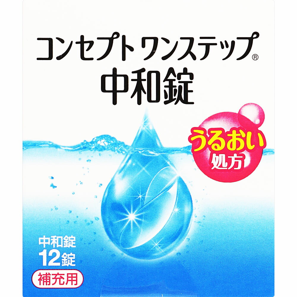 【商品説明】 ・ コンセプト ワンステップ R 中和錠はソフトコンタクトレンズ洗浄 ・ 消毒剤コンセプトワンステップの専用中和錠です。 ・ コンセプトワンステップ消毒液の中和の際は、必ずコンセプト ワンステップ R 中和錠をご使用下さい。 ・ コンセプトワンステップ以外に過酸化水素系消毒剤の中和にコンセプト ワンステップ R 中和錠は使用できません。 【使用方法】 ☆消毒液と中和錠を組み合わせて使用します。 1.消毒液を専用消毒容器の決められた線まで満たし、中和錠を1錠入れます。 2.コンタクトレンズを入れ、蓋を締めます。 3.専用消毒容器を逆さまにしてから元に戻す操作を3回繰り返した後、そのまま4時間以上放置ます。 【成分】 ・ [中和剤]1錠中カタラーゼ5200単位、等張化剤、緩衝剤、滑沢剤、着色剤、コーティング剤 【注意事項】 ・ 使用に際しては、添付文書をよくお読みください。 ・ コンセプト ワンステップ R 中和錠は、絶対に内服しないで下さい。 ・ 消毒液と中和錠は必ず組み合わせて使用して下さい。 ・ コンセプト ワンステップ R 中和錠をご使用の場合には、専用ワンステップケースを必ずご使用下さい。 ・ コンセプト ワンステップ R 中和錠は、ソフトコンタクトレンズ(グループ1〜グループ4)に使用できます。ただし、虹彩付きソフトレンズ(レンズの虹彩部分に着色しているカラーソフトレンズ)には使用できません。レンズを痛めるおそれがあります。 【お問い合わせ先】 こちらの商品につきましての質問や相談につきましては、 当店（ドラッグピュア）または下記へお願いします。 エイエムオー・ジャパン株式会社 お客様相談室 東京都港区虎ノ門5−13−1 TEL：0120−525−011 受付時間：9：00〜17：30(土・日・祝日を除く) 広告文責：株式会社ドラッグピュア 作成：201902KT 神戸市北区鈴蘭台北町1丁目1-11-103 TEL:0120-093-849 製造・販売：エイエムオー・ジャパン株式会社 区分：日用品・日本製 ■ 関連商品 エイエムオー・ジャパン株式会社　お取扱い商品 コンタクトケア用品 関連用品