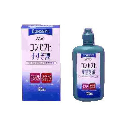 【メール便で送料無料でお届け 代引き不可】【医薬部外品】エイエムオー・ジャパン株式会社コンセプトワンステップ すすぎ液(120mL)＜..