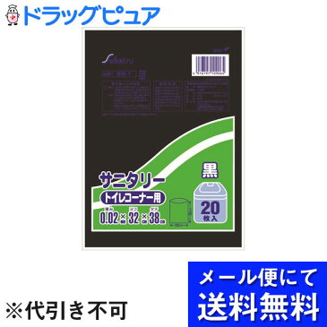 【■メール便にて送料無料でお届け 代引き不可】株式会社セイケツネットワークSN-1 サニタリー袋 トイレコーナー用 　20枚入　黒【ドラッグピュア楽天市場店】【RCP】(メール便のお届けは発送から10日前後が目安です)