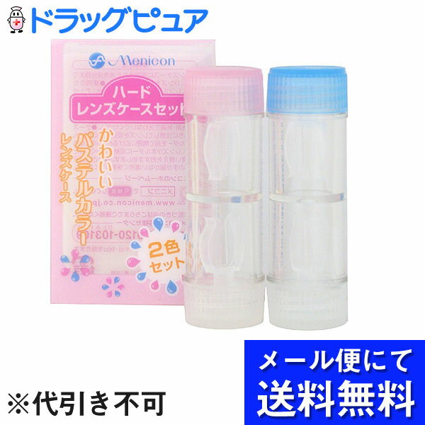 【本日楽天ポイント5倍相当】【●メール便にて送料無料でお届け 代引き不可】株式会社メニコンハードレンズケースセット(2コ入) (メール便のお届けは発送から10日前後が目安です)