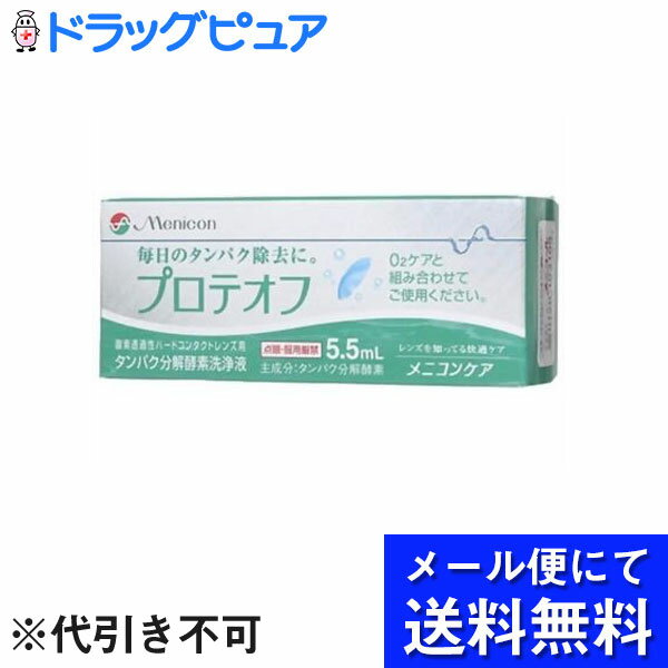 ■製品特徴 「プロテオフ 5.5ml」は、O2ケアに1滴加えてお使いいただく、つけ置きタイプのハードレンズ用たんぱく除去液です。 ■使用方法 1.O2ケアが9分目まで入ったレンズケースに、プロテオフをレンズ1枚につき1滴加えます。 2.レンズをレンズケースに入れ、キャップをしめ、軽く振り、一晩(2時間以上)保存します。 3.レンズはO2ケアで洗浄し、水道水でよくすすいだ後、眼にはめます。 ■使用上の注意 ●今までにケア用品などによって、アレルギー症状などを起こしたことがある場合は、使用前に眼科医に相談して下さい。 ●ご使用前には、添付の使用説明書を必ず読み、大切に保管して下さい。 ●O2ケアを組み合わせて使用して下さい。 ●ソフトコンタクトレンズには使用できません。 ●直射日光を酒、小さなお子様の手の届かない零案所(冷蔵庫など)に凍結を避けて保管して下さい。 ●使用期限を過ぎたものは使用しないでください。 ■材質 タンパク分解酵素 【お問い合わせ先】こちらの商品につきましての質問や相談は、当店(ドラッグピュア）または下記へお願いします。株式会社メニコン電話：0120-1031099:00〜18:00　日・祝日を除きます。広告文責：株式会社ドラッグピュア作成：201812YK神戸市北区鈴蘭台北町1丁目1-11-103TEL:0120-093-849製造販売：株式会社メニコン区分：コンタクトケア用品製 ■ 関連商品コンタクトケア用品関連商品株式会社メニコンお取り扱い商品