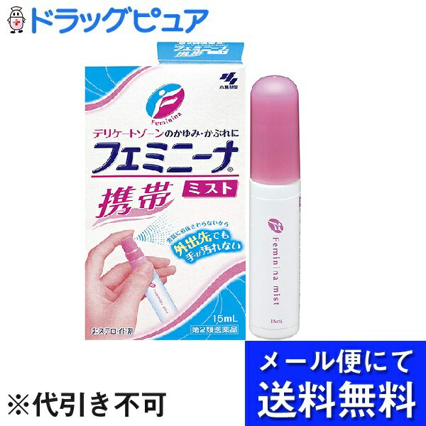 【●メール便にて送料無料でお届け 代引き不可】【第2類医薬品】【本日楽天ポイント5倍相当】小林製薬株式会社フェミニーナミスト 携帯用（15g）＜デリケートゾーンのかゆみ・かぶれに＞(メール便のお届けは発送から10日前後が目安です)