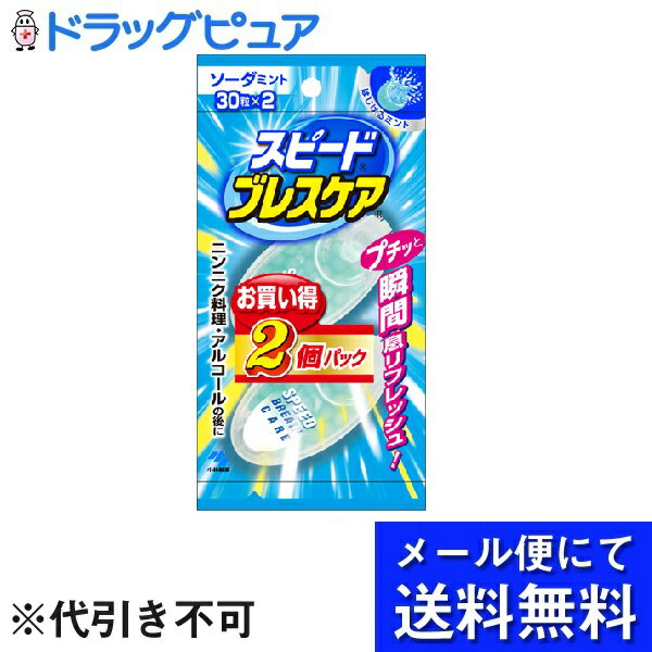 小林製薬株式会社スピードブレスケア ソーダミント（30粒×2コ入）＜プチッと瞬間息リフレッシュ！＞(メール便のお届けは発送から10日前後が目安です)