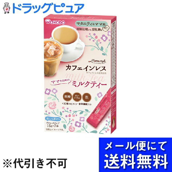 【3％OFFクーポン 5/9 20:00～5/16 01:59迄】【T21103】【メール便にて送料無料でお届け 代引き不可】アサヒグループ食品　和光堂株式会社ママスタイル ミルクティー（15g×7本入）×3個セット【開封】