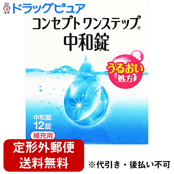 【商品説明】 ・ コンセプト ワンステップ R 中和錠はソフトコンタクトレンズ洗浄 ・ 消毒剤コンセプトワンステップの専用中和錠です。 ・ コンセプトワンステップ消毒液の中和の際は、必ずコンセプト ワンステップ R 中和錠をご使用下さい。 ・ コンセプトワンステップ以外に過酸化水素系消毒剤の中和にコンセプト ワンステップ R 中和錠は使用できません。 【使用方法】 ☆消毒液と中和錠を組み合わせて使用します。 1.消毒液を専用消毒容器の決められた線まで満たし、中和錠を1錠入れます。 2.コンタクトレンズを入れ、蓋を締めます。 3.専用消毒容器を逆さまにしてから元に戻す操作を3回繰り返した後、そのまま4時間以上放置ます。 【成分】 ・ [中和剤]1錠中カタラーゼ5200単位、等張化剤、緩衝剤、滑沢剤、着色剤、コーティング剤 【注意事項】 ・ 使用に際しては、添付文書をよくお読みください。 ・ コンセプト ワンステップ R 中和錠は、絶対に内服しないで下さい。 ・ 消毒液と中和錠は必ず組み合わせて使用して下さい。 ・ コンセプト ワンステップ R 中和錠をご使用の場合には、専用ワンステップケースを必ずご使用下さい。 ・ コンセプト ワンステップ R 中和錠は、ソフトコンタクトレンズ(グループ1〜グループ4)に使用できます。ただし、虹彩付きソフトレンズ(レンズの虹彩部分に着色しているカラーソフトレンズ)には使用できません。レンズを痛めるおそれがあります。 【お問い合わせ先】 こちらの商品につきましての質問や相談につきましては、 当店（ドラッグピュア）または下記へお願いします。 エイエムオー・ジャパン株式会社 お客様相談室 東京都港区虎ノ門5−13−1 TEL：0120−525−011 受付時間：9：00〜17：30(土・日・祝日を除く) 広告文責：株式会社ドラッグピュア 作成：201902KT 神戸市北区鈴蘭台北町1丁目1-11-103 TEL:0120-093-849 製造・販売：エイエムオー・ジャパン株式会社 区分：日用品・日本製 ■ 関連商品 エイエムオー・ジャパン株式会社　お取扱い商品 コンタクトケア用品 関連用品