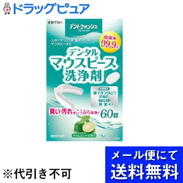 【●メール便にて送料無料でお届け 代引き不可】井藤漢方製薬株式会社デントウォッシュ デンタルマウスピース洗浄剤（60錠）【開封】＜マウスピースの洗浄に＞(メール便のお届けは発送から10日前後が目安です)【ドラッグピュア楽天市場店】