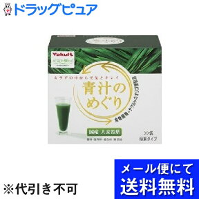 【本日楽天ポイント5倍相当】【●メール便にて送料無料でお届け 代引き不可】【開封】ヤクルトヘルスフーズ株式会社ヤクルト 青汁のめぐり ( 7.5g*30袋入 ) (メール便のお届けは発送から10日前後が目安です)