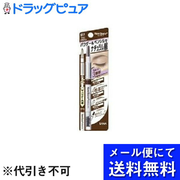 【本日楽天ポイント5倍相当】【 メール便にて送料無料でお届け 代引き不可】常盤薬品工業株式会社 サナ ニューボーン WブロウEX N B7 マロンブラウン 1本入 メール便のお届けは発送から10日前…