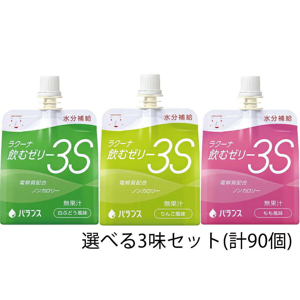 バランス株式会社 ラクーナ飲むゼリー3S（水分補給ゼリー）150g×90袋(30袋/箱×選べる3味セット)［りんご もも 白ぶどう風味から選べる3種類］＜アソート＞(商品発送まで6-10日間程度かかります)(この商品は注文後のキャンセルができません)