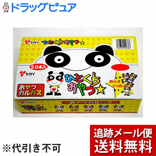 【本日楽天ポイント5倍相当】【メール便で送料無料 ※定形外発送の場合あり】株式会社ヤガイおやつカルパス(3.4g)×50本セット【開封】【複数の封筒でお届けする場合がございます】【ドラッグピュア楽天市場店】