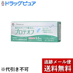 【2％OFFクーポン配布中 対象商品限定】【メール便で送料無料 ※定形外発送の場合あり】株式会社メニコンプロテオフ タンパク除去剤 5.5mL【ドラッグピュア楽天市場店】【RCP】