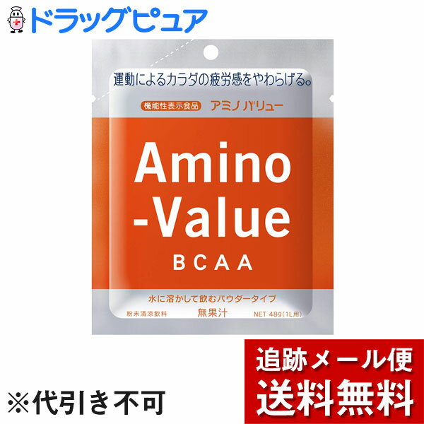 ※メール便でお送りするため、外袋を折りたたんだ状態でお送りさせていただいております。 （内装袋は未開封となっております） ■製品特徴 1袋当たりをBCAA8000mg含有した高濃度BCAA飲料です。 BCAAは筋肉の材料となり、エネルギー源...