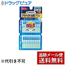 【2％OFFクーポン配布中 対象商品限定】【メール便で送料無料 ※定形外発送の場合あり】小林製薬株式会社やわらか歯間ブラシ SSS-Sサイズ(40本入)＜歯ぐきにやさしいゴムタイプの歯間ブラシ＞【ドラッグピュア楽天市場店】