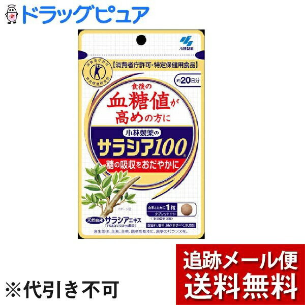 【2％OFFクーポン配布中 対象商品限定】【メール便で送料無料 ※定形外発送の場合あり】小林製薬株式会社【特定保健用食品(トクホ)】サラシア100（60粒）＜特許成分ネオコタラノールを配合＞【ドラッグピュア楽天市場店】