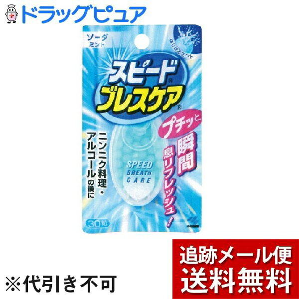 【2％OFFクーポン配布中 対象商品限定】【メール便で送料無料 ※定形外発送の場合あり】小林製薬株式会社スピードブレスケア ソーダミント（30粒）＜プチッと瞬間息リフレッシュ！＞【ドラッグピュア楽天市場店】