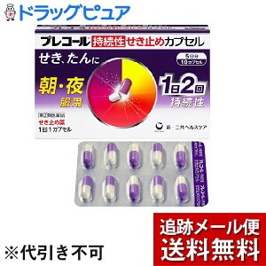 【メール便で送料無料 ※定形外発送の場合あり】【第(2)類医薬品】【本日楽天ポイント5倍相当】第一三共ヘルスケア株式会社プレコール 持続性せき止めカプセル(10カプセル)<1回1カプセル1日2回 朝・夜服用>【ドラッグピュア楽天市場店】【濫用】
