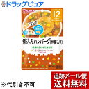 【本日楽天ポイント5倍相当】【メール便で送料無料 ※定形外発送の場合あり】アサヒグループ食品　和光堂株式会社グーグーキッチン 煮込みハンバーグ(豆腐入り)（80g）＜具の野菜は国産野菜100％＞【ドラッグピュア楽天市場店】