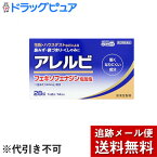 【第2類医薬品】【本日楽天ポイント5倍相当】【メール便で送料無料 ※定形外発送の場合あり】皇漢堂製薬株式会社　アレルビ　28錠＜アレルギー性鼻炎に＞【セルフメディケーション対象】(キャンセル不可商品)