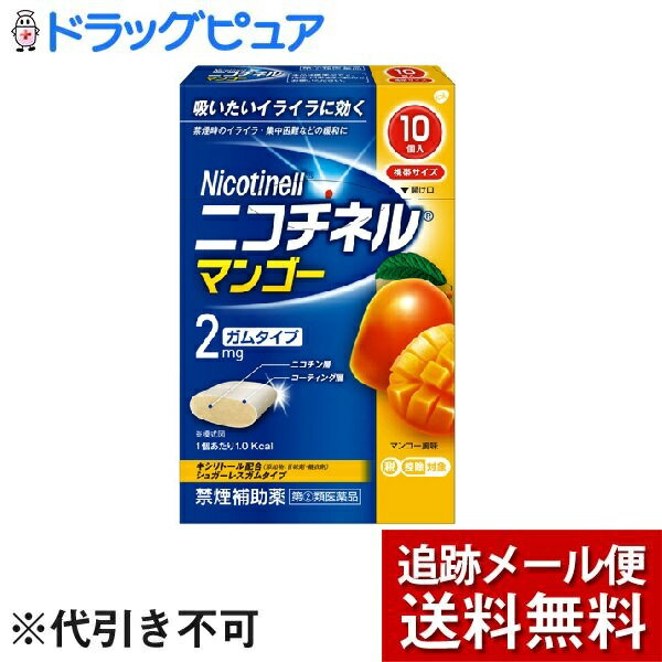 【メール便で送料無料 ※定形外発送の場合あり】【第(2)類医薬品】【2％OFFクーポン配布中 対象商品限定】グラクソ・スミスクライン・コンシューマー・ヘルスケア・ジャパン株式会社ニコチネル マンゴー（10コ入）(セルフメディケーション税制対象)