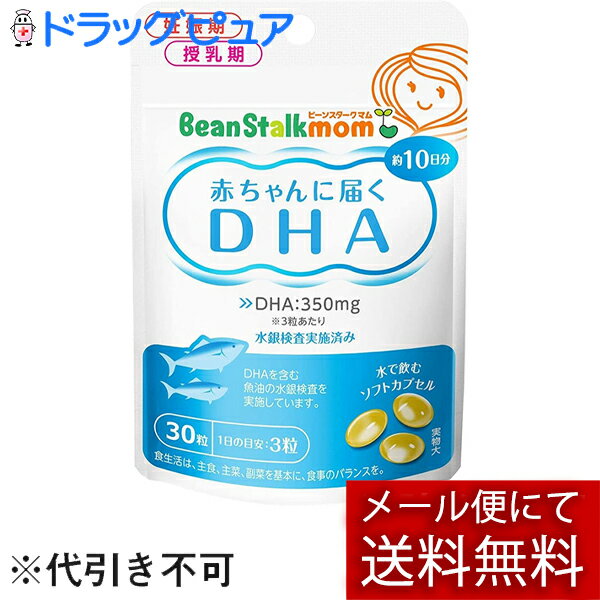 【商品説明】 ・ 水で飲み込むソフトカプセルです。 ・ 1日3粒で350mgのDHAを摂取できます(カツオ(秋獲り)の刺身2切れ半(約40g)と同量)。 ・ 母乳に含まれ、赤ちゃんの発育に重要なDHAは、お母さんが日頃の食生活でとるDHAの量に影響されるといわれています。 ・ DHAが多く含まれる食事を心がけ、赤ちゃんにより多くのDHAを届けてあげましょう。 ・ 大切な赤ちゃんのためにカツオとマグロの精製魚油を使用。 ・ 原料(DHAを含む魚油)の水銀検査を実施しています。 【召し上がり方】 ・ 1日3粒を目安に、水などで飲み込んでお召し上がりください。 【原材料】 ・ 精製魚油、ゼラチン、グリセリン、酸化防止剤(ビタミンE) 【成分】(3粒あたり) ・ 熱量・・・10kcaL ・ たんぱく質・・・0.3g ・ 脂質・・・0.9g ・ 炭水化物・・・0.1g ・ ナトリウム・・・0〜3mg ・ DHA・・・350mg 【注意事項】 ・ 本品は食品です。本品の摂取により疾病が治癒したり、健康が増進するものではありません。 ・ 医師の治療を受けている方や薬を服用されている方、体調のすぐれない方は、医師・薬剤師にご相談ください。 ・ 体質や体調によりまれに体に合わない場合があります。その場合は使用を中止してください。 ・ 吸湿しやすいので、濡れた手で触ったりせず、衛生的にお取り扱いください。 ・ 開封後はジッパーをしっかり閉めて保存し、なるべくお早めにお召し上がりください。 ・ カプセル同士が付く場合がありますが、品質には問題ありません。 ・ 天然由来の原材料を使用しておりますので、まれに変色することがありますが、品質には問題ありません。 ・ お子様の手の届かない場所に保存してください。 ・ 乾燥剤は食べられません。 ・ 赤ちゃんには食べさせないでください。 【お問い合わせ先】 こちらの商品につきましての質問や相談につきましては、 当店（ドラッグピュア）または下記へお願いします。 雪印ビーンスターク株式会社　医薬情報室 東京都新宿区四谷本塩町5番1号 TEL：0120-241-537 受付時間：9：00〜17：00（土・日・祝祭日を除く） 広告文責：株式会社ドラッグピュア 作成：201902KT 神戸市北区鈴蘭台北町1丁目1-11-103 TEL:0120-093-849 製造・販売：雪印ビーンスターク株式会社 区分：サプリメント・日本製 ■ 関連商品 雪印ビーンスターク株式会社　お取扱い商品 授乳関連用品 乳酸菌関連商品
