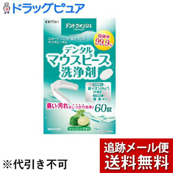 【本日楽天ポイント5倍相当】【☆】【メール便で送料無料 ※定形外発送の場合あり】井藤漢方製薬株式会社デントウォッ…