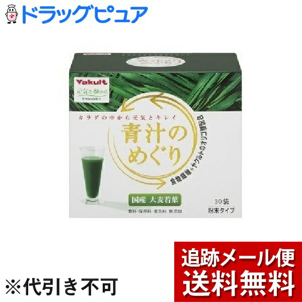 青汁　めぐり 【本日楽天ポイント5倍相当】【メール便で送料無料 ※定形外発送の場合あり】【開封】ヤクルトヘルスフーズ株式会社ヤクルト 青汁のめぐり ( 7.5g*30袋入 ) ＜カラダの中から元気とキレイ＞【ドラッグピュア楽天市場店】