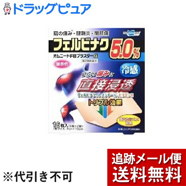 【メール便で送料無料 ※定形外発送の場合あり】【第2類医薬品】【本日楽天ポイント5倍相当】帝國製薬株式会社オムニードFBプラスターα(セルフメディケーション税制対象) ( 8枚*2袋入 )＜つらい痛みに直接浸透！Wの有効成分効果＞