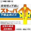 【Mezon】【第2類医薬品】【本日楽天ポイント5倍相当】【定形外郵便で送料無料】ライオン株式会社ストッパ 下痢止めEX 24錠(12錠×2) 【ドラッグピュア...