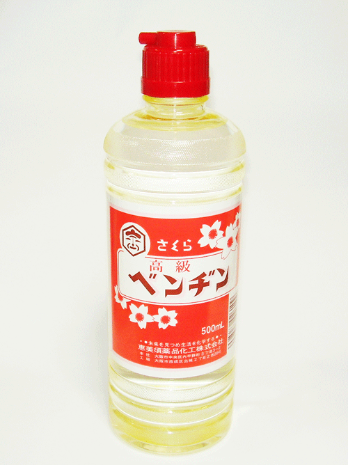 恵美須薬品化工株式会社さくら　高級ベンジン(500ml)