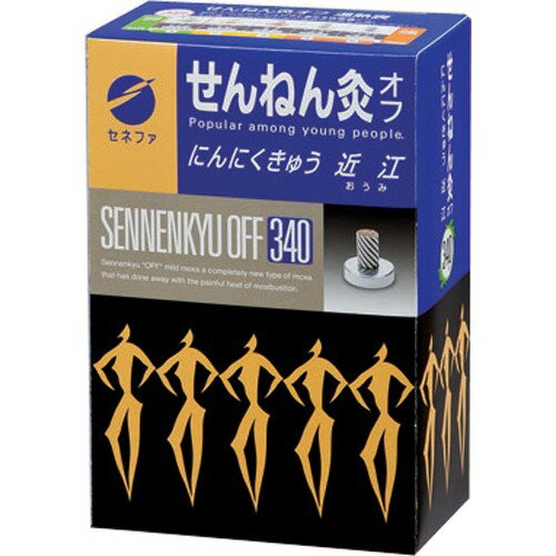 【本日楽天ポイント5倍相当】【送料無料】【お任せおまけ付き♪】セネファ株式会社せんねん灸オフ 近江(340点入)＜にんにく成分配合のお灸＞【ドラッグピュア楽天市場店】【△】【□】