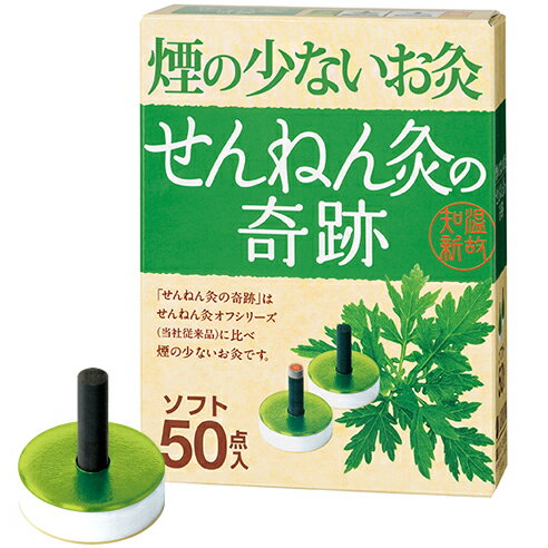 ■製品特徴 よもぎを炭化することで、「せんねん灸オフシリーズ」（セネファ社従来品）に比べ煙の少ないお灸です。 しかも、温める時間(燃焼時間)が長くなりました。 「せんねん灸の奇跡」シリーズの中で一番温熱が低い商品です。 ■使用方法 ・ 外装シールよりせんねん灸を取り出し、上部(凸部)のシールと皮膚面(底部)のシールをはがし患部に貼付してください。 *本品は、同じところには一日一回を目安にご使用ください。 【使用上の注意】 1、次の人は使用しないでください。 ・ 発熱している人。打撲、ねんざで患部に熱がある人。 ・ 自分の意志で本品を取り外すことができない人。 2、次の部位には使用しないでください。 ・ 顔面 ・ 粘膜 ・ 湿疹、かぶれ、傷口 ・ 外用薬の塗布部 3、次の人は使用前に医師又は薬剤師に相談してください。 ・ 今までに薬や化粧品等によるアレルギー症状(例えば、発疹、発赤、かゆみ、かぶれ等)を起こしたことのある人。 ・ 妊娠または妊娠していると思われる方。 ・ 糖尿病等、温感及び血行に障害をお持ちの人。 ・ 幼児 4、使用に際しては「添付文書をよくお読みください」。 ・ 低温やけどの恐れがあるため、注意してご使用ください。 ・ 絶対に火を使用しないでください。 ・ 有熱時は使用しないでください。 ・ 入浴する場合は、必ず30-1時間位前には、はがしてください。貼ったままの入浴はしないでください。 ・ 入浴直後の使用はさけてください。 ■保管および取扱いの注意 ・ 小児の手の届かないところに保管してください。 ・ 直射日光を避けて保管してください。 【お問い合わせ先】 こちらの商品につきましての質問や相談につきましては、 当店（ドラッグピュア）または下記へお願いします。 セネファ株式会社 電話：0120-78-1009 受付時間：午前9:00〜午後5:00（土・日・祝日を除く） 広告文責：株式会社ドラッグピュア 作成：201903KT,202402SN 神戸市北区鈴蘭台北町1丁目1-11-103 TEL:0120-093-849 製造・販売：セネファ株式会社 区分：お灸・日本製 ■ 関連商品 セネファ　お取扱い商品 せんねん灸 お灸