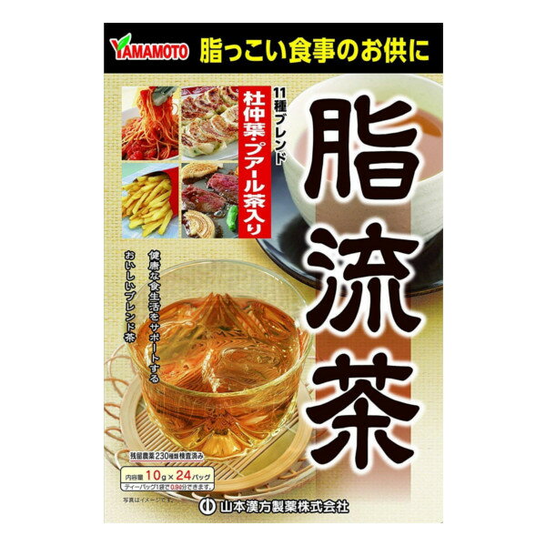 ■製品特徴 ・杜仲葉・プアール茶をはじめとした11種類をブレンド、脂っこい食事のお供にぴったりの健康茶です。 ・脂が気になる方におすすめのおいしい風味のお茶に仕上げました。 ・毎日の食習慣サポートにお役立てください。 ■召し上がり方 〇やかんで煮だす場合沸騰したお湯、約700cc〜900ccの中へ1バッグを入れ、約5分間以上トロ火にて煮出し、1日数回に分けお飲みください。 〇アイスの場合 煮だした後、湯ざましをして、ペットボトル又はウォーターポットに入れ替え、冷蔵庫で冷やしてお飲みください。 〇冷水だしの場合 ウォーターポットの中へ1バッグを入れ、水 約800ccを注ぎ、冷蔵庫に入れて約2時間待てば冷水しょうが麦茶になります。一夜出しもさらにおいしくなります。 〇急須の場合 ご使用中の急須に1袋をポンと入れ、お飲みいただく量のお湯を入れてお飲みください。濃いめをお好みの方はゆっくり、薄めをお好みの方は手早く茶碗へ給湯してください。 ■原材料 杜仲葉、ハブ茶、大麦、玄米、烏龍茶、大豆、プアール茶、桑の葉、カンゾウ、緑茶抽出物、昆布 ■使用上の注意 ・本品は、多量摂取により疾患が治癒したり、より健康が増進するものではありません。 摂りすぎないようにご利用ください。 ・他の食品と同様、体質や体調によりまれにアレルギーなどの症状がでることがあります。 お体に合わない場合はご使用を中止してください。 ・天然の素材原料ですので、色、風味が変化する場合がありますが、使用には差し支えありません。 ・乳幼児の手の届かない所に保存してください。 ・食生活は、主食、主菜、副菜を基本に、食事のバランスを。 ※ティーバッグの包装紙は食品衛生基準の合格品を使用しています。 煮出した時間や、お湯の量により、お茶の色や風味に多少のバラツキがでることがございますので、ご了承ください。また、そのまま放置しておきますと、特に夏期には、腐敗することがありますので、当日中にご使用ください。残りは冷蔵庫に保存ください。 ティーバッグの材質は、風味をよくだすために薄い材質を使用しておりますので、バッグ中の原材料の微粉が漏れて内袋に付着する場合がありますが、品質には問題がありませんので、ご安心してご使用ください。 【お問い合わせ先】こちらの商品につきましての質問や相談は、当店(ドラッグピュア）または下記へお願いします。山本漢方製薬株式会社〒485-0035 愛知県小牧市多気東町157番地電話：0568-73-31319:00&#12316;17:00（土、日、祝日は除く）広告文責：株式会社ドラッグピュア作成：201903YK神戸市北区鈴蘭台北町1丁目1-11-103TEL:0120-093-849製造販売：山本漢方製薬株式会社区分：健康食品・日本製文責：登録販売者 松田誠司■ 関連商品脂流茶関連商品山本漢方製薬株式会社お取り扱い商品