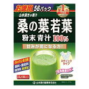 ■製品特徴 ・太陽と大地の栄養を吸収した桑の葉を水洗い、乾燥後、微粉末加工した、混ぜものがない微粉末です。 ・たんぱく質、食物繊維、カルシウム、亜鉛が含まれています。健康維持にお役立てください。 ・香料、着色料、保存料無添加 ◆このような方に ◎ 糖分が気になる方。 ◎ お砂糖、糖質を少しひかえたい方。 ◎ 健康維持を心がける方に… ◎ 食生活が不規則な方に… ■作り方・召し上がり方 (1)先に、桑の葉粉末1パックをシェーカー又はコップに入れます。 ※袋に残らないように全てお入れください。 (2)水、豆乳、牛乳など100ccを注ぎます。 (3)粉末が細かいためよくシェイクしてください。 ※熱湯での使用はおやめください。 (4)ダマにならないように手早くかき混ぜます。 ※氷を入れるとより美味しくなります。 ・お好みにより濃さを調整してください。 ・ぬるま湯にて、約5分〜15分間浸し、かき混ぜるとよく混ざります。 ・ホット茶、アイス茶、ヨーグルトもオススメ。お料理にも楽しめます。 ・アイス（氷入り）、ホットの微温でも、またいつ飲まれても構いません。 ・抹茶は入っていません。 ■原材料 桑の葉 ■使用上の注意 ○開封後はお早めにご使用ください。 ○粉末を直接口に入れますと、のどにつまるおそれがありますので、おやめください。 ○冷蔵庫に保管しますと風味が損なわれますので、できるだけ避けてください。 ○本品は食品ですが、必要以上に大量に摂ることを避けてください。 ○生ものですので、つくりおきはしないでください。 ○本品にはビタミンKが含まれるため、摂取を控えるように指示されている方は医師、薬剤師にご相談ください。 ○身体に変調がでましたら、直ちに、ご使用を中止してください。 ○天然の素材原料ですので、色、風味に多少の差異が出ることがありますが、品質には問題ありません。 ○小児の手の届かない所へ保管してください。 ○食生活は、主食、主菜、副菜を基本に、食事のバランスを。 【お問い合わせ先】こちらの商品につきましての質問や相談は、当店(ドラッグピュア）または下記へお願いします。山本漢方製薬株式会社〒485-0035 愛知県小牧市多気東町157番地電話：0568-73-31319:00&#12316;17:00（土、日、祝日は除く）広告文責：株式会社ドラッグピュア作成：201903YK神戸市北区鈴蘭台北町1丁目1-11-103TEL:0120-093-849製造販売：山本漢方製薬株式会社区分：健康食品・日本製文責：登録販売者 松田誠司■ 関連商品青汁関連商品山本漢方製薬株式会社お取り扱い商品