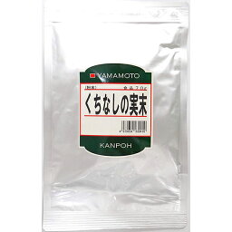 【◎】山本漢方製薬株式会社　くちなしの実末　70g＜山梔子＞＜クチナシ＞(商品発送まで7-14日間程度かかります)(この商品は注文後のキャンセルができません)【ドラッグピュア楽天市場店】【RCP】【北海道・沖縄は別途送料必要】【CPT】