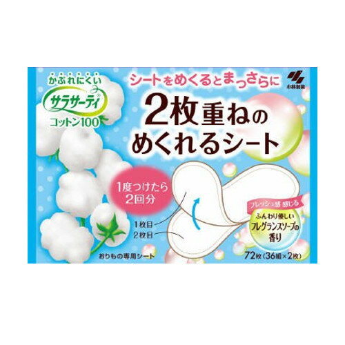 楽天ドラッグピュア楽天市場店【本日楽天ポイント5倍相当】【送料無料】小林製薬サラサーティコットン1002枚重ねのめくれるシート〔フレグランスソープの香り〕36組（72枚）＜生理日以外にいつでも。おりものシートとしても＞【ドラッグピュア楽天市場店】【RCP】【△】【▲2】