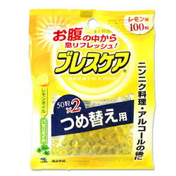 【本日楽天ポイント5倍相当】小林製薬　ブレスケアつめ替え用　レモン(50粒×2)【RCP】【北海道・沖縄は別途送料必要】【CPT】