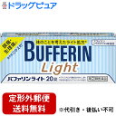 ■製品特徴 バファリンには有効成分の異なる製品があります。本品の解熱鎮痛成分はアセチルサリチル酸です。医師，歯科医師，薬剤師又は登録販売者に相談する場合は，アセチルサリチル酸とお伝えください。 BUFFERIN　ライト処方 効き目ひかえめ※ 胃にやさしい 眠くなる成分を含まない ノンカフェイン ※バファリンAに比べ鎮痛成分を少なくし，胃を守る成分を配合したバファリンライトの処方 ■使用上の注意 ■してはいけないこと■ （守らないと現在の症状が悪化したり，副作用・事故が起こりやすくなる） 1．次の人は服用しないでください 　（1）本剤又は本剤の成分によりアレルギー症状を起こしたことがある人。 　（2）本剤又は他の解熱鎮痛薬，かぜ薬を服用してぜんそくを起こしたことがある人。 　（3）15才未満の小児。 　（4）出産予定日12週以内の妊婦。 2．本剤を服用している間は，次のいずれの医薬品も服用しないでください 　他の解熱鎮痛薬，かぜ薬，鎮静薬 3．服用前後は飲酒しないでください 4．長期連続して服用しないでください ▲相談すること▲ 1．次の人は服用前に医師，歯科医師，薬剤師又は登録販売者に相談してください 　（1）医師又は歯科医師の治療を受けている人。 　（2）妊婦又は妊娠していると思われる人。 　（3）授乳中の人。 　（4）高齢者。 　（5）薬などによりアレルギー症状を起こしたことがある人。 　（6）次の診断を受けた人。 　　心臓病，腎臓病，肝臓病，胃・十二指腸潰瘍 2．服用後，次の症状があらわれた場合は副作用の可能性があるので，直ちに服用を中止し，添付の文書を持って医師，薬剤師又は登録販売者に相談してください ［関係部位：症状］ 皮膚：発疹・発赤，かゆみ，青あざができる 消化器：吐き気・嘔吐，食欲不振，胸やけ，胃もたれ，胃腸出血，腹痛，下痢，血便 精神神経系：めまい その他：鼻血，歯ぐきの出血，出血が止まりにくい，出血，発熱，のどの痛み，背中の痛み，過度の体温低下 　まれに次の重篤な症状が起こることがあります。その場合は直ちに医師の診療を受けてください。 ［症状の名称：症状］ ショック（アナフィラキシー）：服用後すぐに，皮膚のかゆみ，じんましん，声のかすれ，くしゃみ，のどのかゆみ，息苦しさ，動悸，意識の混濁等があらわれる。 皮膚粘膜眼症候群（スティーブンス・ジョンソン症候群）：高熱，目の充血，目やに，唇のただれ，のどの痛み，皮膚の広範囲の発疹・発赤等が持続したり，急激に悪化する。 中毒性表皮壊死融解症：高熱，目の充血，目やに，唇のただれ，のどの痛み，皮膚の広範囲の発疹・発赤等が持続したり，急激に悪化する。 肝機能障害：発熱，かゆみ，発疹，黄疸（皮膚や白目が黄色くなる），褐色尿，全身のだるさ，食欲不振等があらわれる。 ぜんそく：息をするときゼーゼー，ヒューヒューと鳴る，息苦しい等があらわれる。 再生不良性貧血：青あざ，鼻血，歯ぐきの出血，発熱，皮膚や粘膜が青白くみえる，疲労感，動悸，息切れ，気分が悪くなりくらっとする，血尿等があらわれる。 3．5-6回服用しても症状がよくならない場合は服用を中止し，添付の文書を持って医師，歯科医師，薬剤師又は登録販売者に相談してください ■効能・効果 1）頭痛・月経痛（生理痛）・肩こり痛・腰痛・関節痛・神経痛・筋肉痛・咽こう痛・歯痛・抜歯後の疼痛・打撲痛・捻挫痛・骨折痛・外傷痛・耳痛の鎮痛 2）悪寒・発熱時の解熱 ■用法・用量 なるべく空腹時をさけて服用してください。服用間隔は4時間以上おいてください。 次の量を水又はぬるま湯にて服用してください。 ［年齢：1回量：1日服用回数］ 成人（15才以上）：2錠：3回を限度とする 15才未満：服用しないこと ＜用法関連注意＞ （1）用法・用量を厳守してください。 （2）錠剤の取り出し方　錠剤の入っているPTPシートの凸部を指先で強く押して裏面のアルミ箔を破り，取り出してお飲みください（誤ってそのまま飲み込んだりすると食道粘膜に突き刺さる等思わぬ事故につながります。）。 ■成分分量 2錠中 アスピリン（アセチルサリチル酸） 440mg 乾燥水酸化アルミニウムゲル 200mg 添加物として トウモロコシデンプン，乳糖，ヒドロキシプロピルセルロース，二酸化ケイ素，ステアリン酸マグネシウム，ヒプロメロース，酸化チタン，マクロゴール を含有します。 ■剤型：錠剤 ■保管及び取扱い上の注意 （1）直射日光の当たらない湿気の少ない涼しい所に保管してください。 （2）小児の手の届かない所に保管してください。 （3）他の容器に入れ替えないでください（誤用の原因になったり品質が変わります。）。 （4）使用期限を過ぎた製品は使用しないでください。 （5）変質の原因となりますので，服用なさらない錠剤の裏のアルミ箔に傷をつけないようにしてください。 【お問い合わせ先】 こちらの商品につきましての質問や相談につきましては、当店（ドラッグピュア）または下記へお願いします。 ライオン株式会社　お客様センター 電話：0120-813-752 受付時間：9：00-17：00（土、日、祝日を除く） 広告文責：株式会社ドラッグピュア 作成：201903SN 神戸市北区鈴蘭台北町1丁目1-11-103 TEL:0120-093-849 製造販売：ライオン株式会社 区分：指定第2類医薬品・日本製 文責：登録販売者　松田誠司 使用期限：使用期限終了まで100日以上 ■ 関連商品 ライオン　お取扱商品 バファリン　関連商品