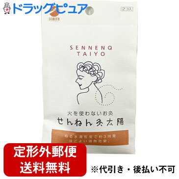 【本日楽天ポイント5倍相当】【■メール便にて送料無料でお届け 代引き不可】セネファ株式会社せんねん灸 火を使わないお灸 太陽（2個入）＜火を使わずはるだけ＞(メール便のお届けは発送から10日前後が目安です)【ドラッグピュア楽天市場店】