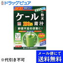 【本日楽天ポイント5倍相当】【●メール便にて送料無料でお届け 代引き不可】山本漢方製薬株式会社ケール粉末100％ スティック（3g×44包）【開封】＜ケールをそのまま乾燥加工したくせが少ない青汁＞(メール便のお届けは発送から10日前後が目安です)