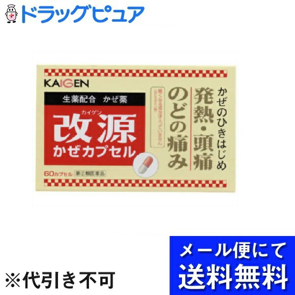 【商品説明】・ かぜのひきはじめののどの痛みや発熱、頭痛などの症状に効くかぜ薬です。・ かぜの諸症状に効く洋薬成分に加えて、3種類の生薬成分(カンゾウ末、ケイヒ末、ショウキョウ末)が自己治癒力を高め、体の回復を助けます。・ 眠くなる成分(抗ヒスタミン剤)が入っていない非ピリン系のかぜ薬です。・ 7才のお子様から服用できます。・ 服用しやすく、携帯しやすいカプセルタイプです。【効能・効果】・ かぜの諸症状(のどの痛み、発熱、頭痛、せき、たん、悪寒、関節の痛み、筋肉の痛み)の緩和【用法・用量】次の1回量を、1日3回食後なるべく30分以内に服用してください。・ 15才以上・・・2カプセル・ 7才以上-15才未満・・・1カプセル・ 7才未満・・・服用させないでください。【用法・用量に関連する注意】・ 定められた用法・用量を厳守してください。・ 小児に服用させる場合には、保護者の指導監督のもとに服用させてください。・ カプセルの取り出し方：カプセルの入っているPTPシートの凸部を指先で強く押して、裏面のアルミ箔を破り、取り出してお飲みください。(誤ってそのまま飲み込んだりすると食道粘膜に突き刺さる等思わぬ事故につながります。)【成分・分量】6カプセル中・ アセトアミノフェン・・・900mg・ dL-メチルエフェドリン塩酸塩・・・40mg・ 無水カフェイン・・・75mg・ カンゾウ未・・・200mg・ ケイヒ未・・・150mg・ ショウキョウ未・・・135mg・ 添加物・・・セルロース、ステアリン酸Mg、ラウリル硫酸Na、黄色5号、ゼラチン【剤型】・・・カプセル剤【内容量】・・・60カプセル【使用上の注意】＜してはいけないこと＞(守らないと現在の症状が悪化したり、副作用が起こりやすくなります)☆次の人は服用しないでください。・ 本剤又は本剤の成分によりアレルギー症状を起こしたことがある人。・ 本剤又は他のかぜ薬、解熱鎮痛薬を服用してぜんそくを起こしたことがある人。・ 本剤を服用している間は、次のいずれの医薬品も使用しないでください。／他のかぜ薬、解熱鎮痛薬、鎮静薬、鎮咳去痰薬・ 服用前後は飲酒しないでください。・ 長期連用しないでください。＜相談すること＞☆次の人は服用前に医師又は薬剤師に相談してください・ 医師又は歯科医師の治療を受けている人。・ 妊婦又は妊娠していると思われる人。・ 授乳中の人。・ 高齢者。・ 本人又は家族がアレルギー体質の人。・ 薬によりアレルギー症状を起こしたことがある人。☆次の症状のある人。・ 高熱☆次の診断を受けた人。・ 甲状腺機能障害、糖尿病、心臓病、高血圧、肝臓病、腎臓病、胃・十二指腸潰瘍☆次の場合は、直ちに服用を中止し、文書を持って医師又は薬剤師に相談してください※服用後、次の症状があらわれた場合。・ 関係部位症状・ 皮ふ・・・発疹・発赤、かゆみ・ 消化器・・・悪心・嘔吐、食欲不振・ 精神神経系・・・めまい・ その他・・・排尿困難まれに下記の重篤な症状が起こることがあります。その場合は直ちに医師の診療を受けてください。ショック・ アナフィラキシー・・・服用後すぐにじんましん、浮腫、胸苦しさ等とともに、顔色が青白くなり、手足が冷たくなり、冷や汗、息苦しさ等があらわれる。・ 皮膚粘膜眼症候群・・・スティーブンス・ジョンソン症候群・ 中毒性表皮壊死症・ 肝機能障害・・・全身のだるさ、黄疸(皮ふや白目が黄色くなる)等があらわれる。・ 間質性肺炎・・・空せき(たんを伴わないせき)を伴い、息切れ、呼吸困難、発熱等があらわれる。(これらの症状は、かぜの諸症状と区別が難しいこともあり、空せき、発熱等の症状が悪化した場合にも、服用を中止するとともに、医師の診療を受けること。)・ ぜんそく・ 5-6日間服用しても症状がよくならない場合。☆次の症状があらわれることがあるので、このような症状の継続又は増強が見られた場合には、服用を中止し、医師又は薬剤師に相談してください・ 口のかわき【保管及び取り扱い上の注意】・ 直射日光の当たらない湿気の少ない涼しい所に保管してください。・ 小児の手の届かない所に保管してください。・ 他の容器に入れかえないでください(誤用の原因になったり品質が変わる)。大入包装(60包)に添付している袋は携帯用として使用してさしつかえありません。・ 外箱に表示の期限内にご使用ください。【お問い合わせ先】こちらの商品につきましての質問や相談につきましては、当店（ドラッグピュア）または下記へお願いします。カイゲンファーマ株式会社　お客様相談室住所：大阪市中央区道修町二丁目5番14号TEL:06-6202-8911受付時間：:9:00〜17:00（土・日・祝日を除く）広告文責：株式会社ドラッグピュア作成：201903KT住所：神戸市北区鈴蘭台北町1丁目1-11-103TEL:0120-093-849製造・販売：カイゲンファーマ株式会社区分：第2類医薬品・日本製文責：登録販売者　松田誠司使用期限：使用期限終了まで100日以上 ■ 関連商品カイゲンファーマ株式会社　お取扱い商品かぜ薬 関連用品改源 シリーズ