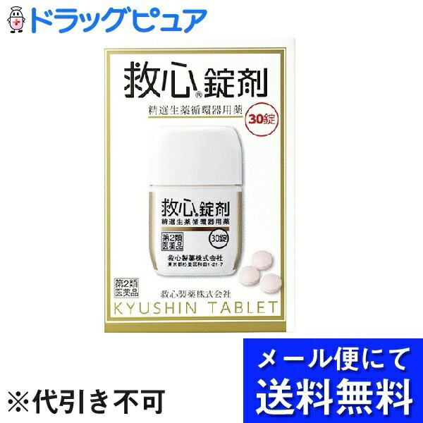 【商品説明】 ・ どうきや息切れなどの不快な症状は、一般的には高齢者に多いと思われがちですが、実際にはどうき、息切れは40代、50代でそれぞれ3割以上。めまいや立ちくらみは40代、50代とも約半数もの人が自覚しています(※)。社会の最前線でがんばってストレスと緊張にさらされている40代、50代の「責任世代」に、救心錠剤は自律神経のバランスを調え、血液循環を改善し、どうきや息切れにすぐれた効きめを現します。 ※救心に関するインターネット調査、ニーズリサーチ調べ ・ 救心錠剤は9種の植物由来生薬がそれぞれの特長を発揮し、血液循環を改善してこのようなどうきや息切れにすぐれた効き目を現します。 ・ 身体がだるくて気力が出ないときや、暑さなどで頭がボーッとして意識が低下したり、めまいや立ちくらみがしたときの気つけにも救心錠剤は効果を発揮します。 【効能 効果】 ・ どうき、息切れ、気つけ 【用法 用量】 ・ 朝夕および就寝前に水またはお湯で服用すること。 ・ 大人(15才以上)・・・1回1錠／1日3回 ・ 15才未満・・・服用しないこと ※口の中や舌下にとどめたり、かんだりしないこと。このようなのみ方をすると、成分の性質上、舌や口の中にしびれ感がしばらく残ります。 【成分】フィルムコーティング錠で、3錠中 ・ せんそ・・・5g ・ 牛黄・・・4mg ・ 鹿茸末・・・5mg ・ 人参・・・25mg ・ れいようかくまつ・・・6mg ・ 真珠・・・7.5mg ・ 沈香・・・3mg ・ 龍脳・・・2.7mg ・ 動物胆・・・8mg ・ 添加物・・・乳糖、クロスカルメロースNa、メタケイ酸アルミン酸Mg、ステアリン酸Mg、セルロース、ヒプロメロース、酸化チタン、スクラロース、三二酸化鉄、カルナウバロウを含有します。 【剤型】・・・錠剤 【内容量】・・・30錠 【使用上の注意】 ＜してはいけないこと＞ (守らないと現在の症状が悪化したり、副作用・事故が起こりやすくなる) ・ 本剤は服用している間は、次の医薬品を服用しないこと。 ・ 他の強心薬 ＜相談すること＞ ☆次の人は服用前に医師または薬剤師に相談すること。 ・ 医師の治療を受けている人 ・ 妊婦または妊娠していると思われる人 ・ 服用後、次の症状があらわれた場合は副作用の可能性があるので、直ちに服用を中止し、この説明書を持って医師、薬剤師または登録販売者に相談すること。 (関係部位・・・症状) ・ 皮膚・・・発疹・発赤、かゆみ ・ 消化器・・・吐き気・嘔吐 ・ 5〜6日間服用しても症状がよくならない場合は服用を中止し、この説明書を持って医師、薬剤師または登録販売者に相談すること。 【保管および取扱い上の注意】 ・ 直射日光の当たらない湿気の少ない涼しい所に保管すること。 ・ 小児の手の届かない所に保管すること。 ・ 他の容器に入れ替えないこと。(誤用の原因になったり品質が変わる。) ・ 使用期限を過ぎた製品は服用しないこと。 【お問い合わせ先】 こちらの商品につきましての質問や相談につきましては、 当店（ドラッグピュア）または下記へお願いします。 救心製薬株式会社　お客様相談室 住所：東京都杉並区和田1丁目21番7号 TEL:03-5385-3211 受付時間：9:00〜17:00（土・日・祝・弊社休業日を除く） 広告文責：株式会社ドラッグピュア 作成：201903KT 住所：神戸市北区鈴蘭台北町1丁目1-11-103 TEL:0120-093-849 製造・販売：救心製薬株式会社 区分：第2類医薬品・日本製 文責：登録販売者　松田誠司 使用期限：使用期限終了まで100日以上 ■ 関連商品 救心製薬株式会社　お取扱い商品 どうき・息切れ 関連用品 救心 シリーズ