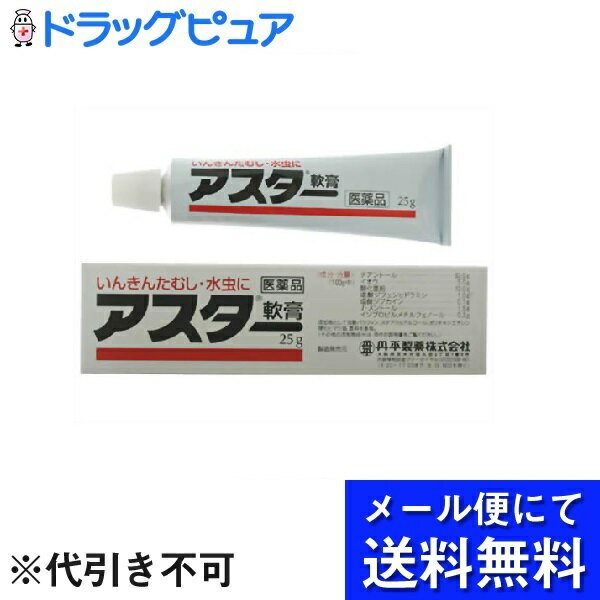 【●メール便にて送料無料でお届け 代引き不可】【第2類医薬品】【本日楽天ポイント5倍相当】丹平製薬株式会社アスター軟膏（25g）＜皮膚病特有のかゆみを緩和し、寄生性の皮膚疾患にすぐれた効きめ＞(メール便のお届けは発送から10日前後が目安です)