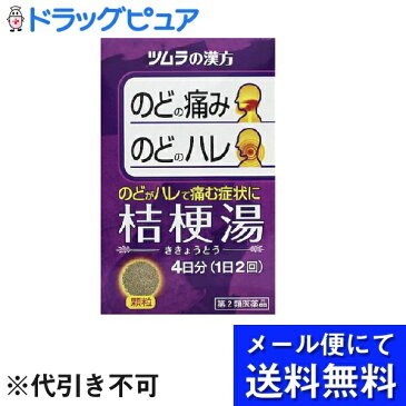 【●メール便にて送料無料でお届け 代引き不可】【第2類医薬品】【本日楽天ポイント5倍相当】株式会社ツムラツムラ漢方薬 桔梗湯エキス顆粒(8包)<のどの痛み・ハレに>(メール便のお届けは発送から10日前後が目安です)【ドラッグピュア楽天市場店】
