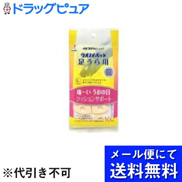 【■メール便で送料無料(定形外の場合有り)でお届け】横山製薬株式会社ウオノメパッド 足うら用 ( 10コ入 )×3個セット(メール便のお届け..