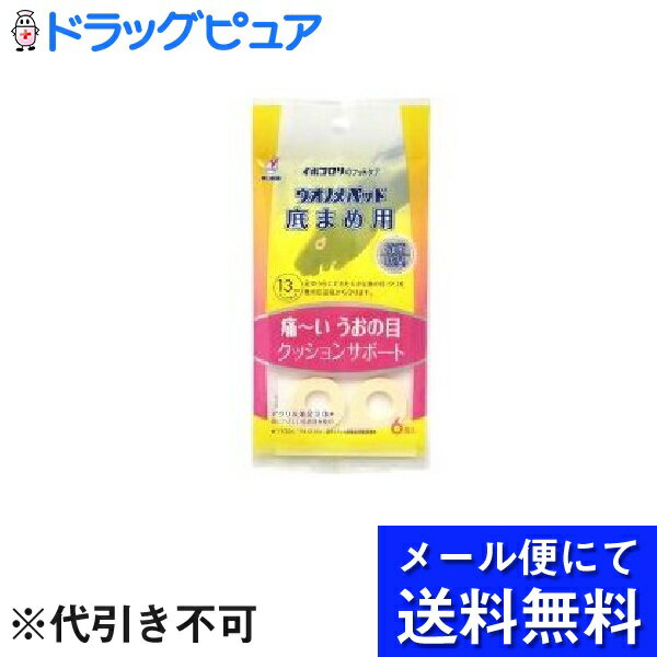 【ウオノメパッド 底まめ用の商品詳細】 ●アクリル樹脂の特殊素材を使用しており、クッション性に優れ靴の圧迫や摩擦による魚の目やタコの痛みをやわらげます。 ●復元力にすぐれ衝撃を吸収し、反発性が低い ●医療用粘着剤を使用しており、粘着力も市販...